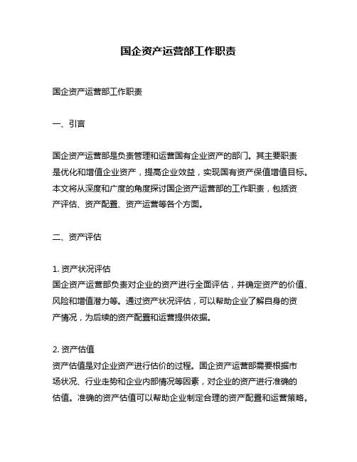 国企资产运营部工作职责
