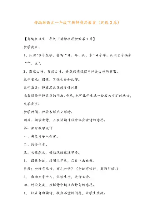 部编版语文一年级下册静夜思教案(优选3篇)