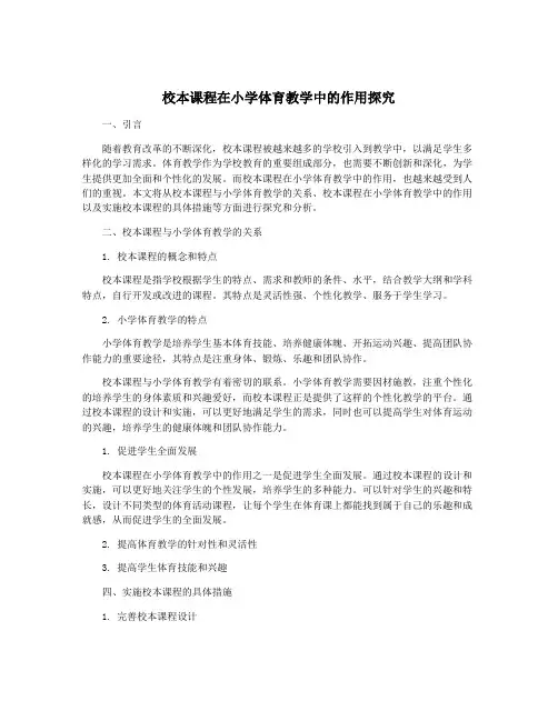 校本课程在小学体育教学中的作用探究