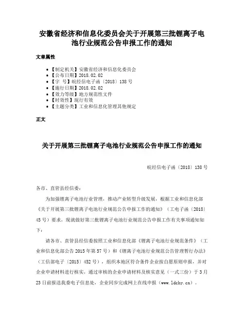 安徽省经济和信息化委员会关于开展第三批锂离子电池行业规范公告申报工作的通知