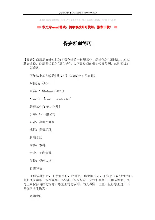【最新文档】保安经理简历-word范文 (3页)