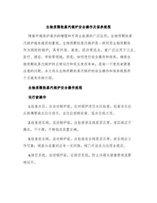 生物质颗粒蒸汽锅炉安全操作及保养规程