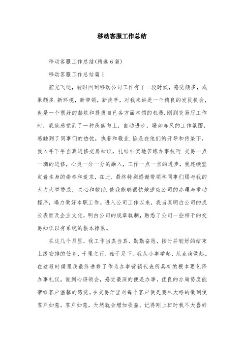 移动客服工作总结