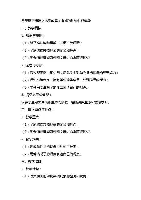 四年级下册语文教案：有趣的动物共栖现象