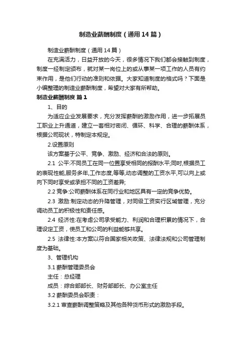制造业薪酬制度（通用14篇）