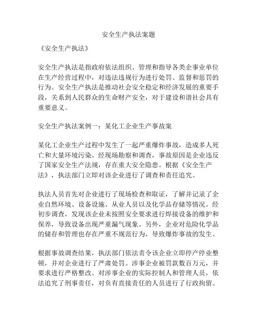 安全生产执法案题