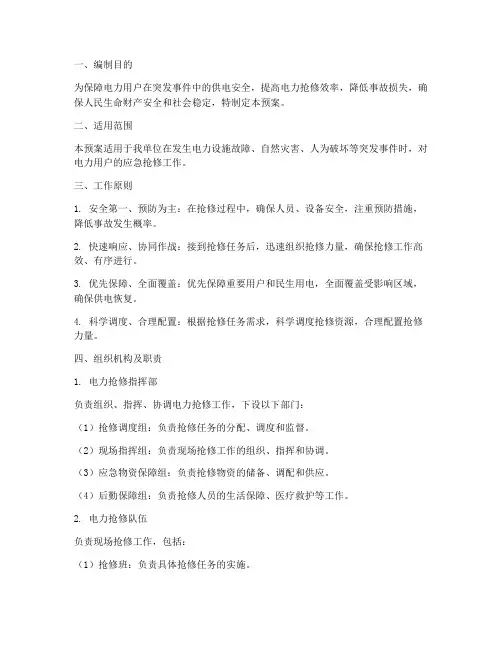 电力用户应急抢修预案