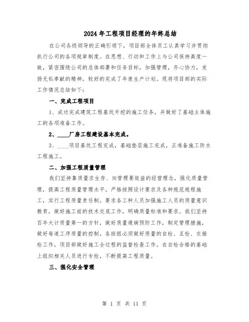 2024年工程项目经理的年终总结（5篇）