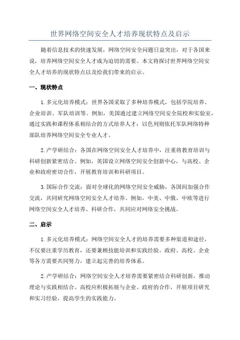 世界网络空间安全人才培养现状特点及启示