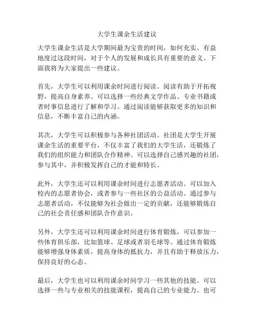 大学生课余生活建议