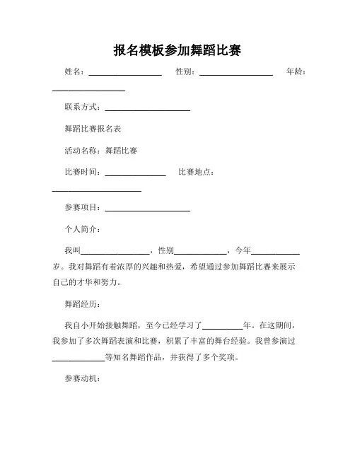 报名模板参加舞蹈比赛