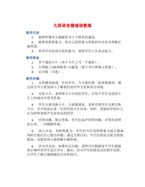 大班语言猜谜语教案