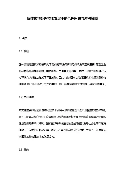 固体废物处理技术发展中的伦理问题与应对策略