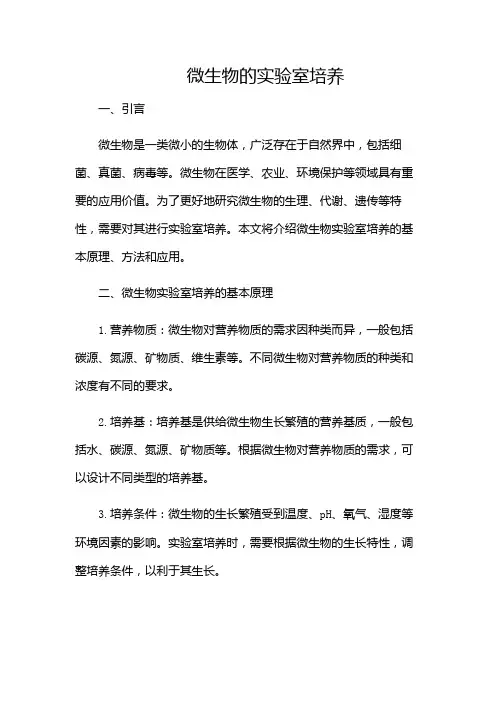微生物的实验室培养