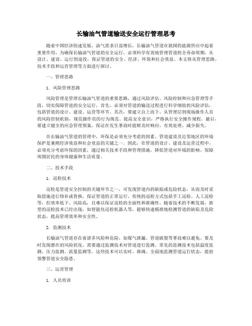 长输油气管道输送安全运行管理思考
