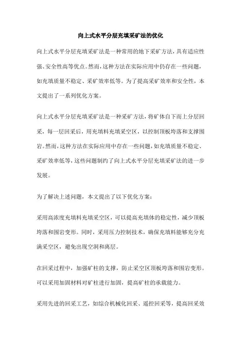 向上式水平分层充填采矿法的优化