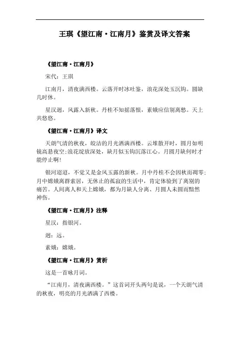 王琪《望江南·江南月》鉴赏及译文答案