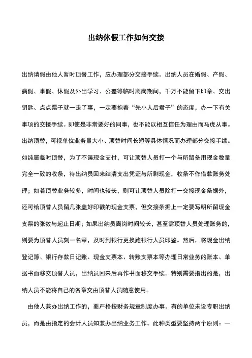 会计实务：出纳休假工作如何交接