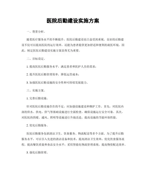 医院后勤建设实施方案