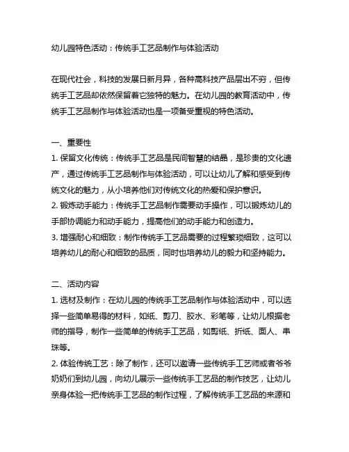 幼儿园特色活动：传统手工艺品制作与体验活动