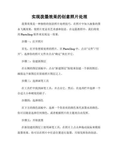 实现泼墨效果的创意照片处理