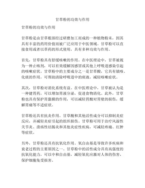 甘草粉的功效与作用