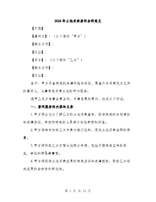 2024年土地买卖居间合同范文(四篇)