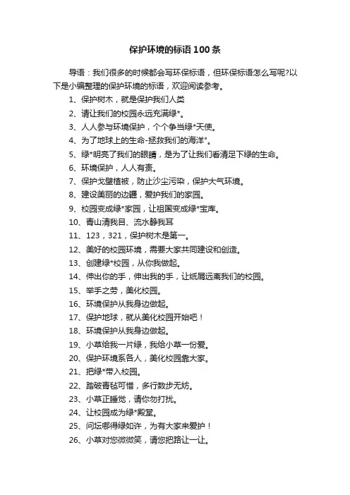 保护环境的标语100条