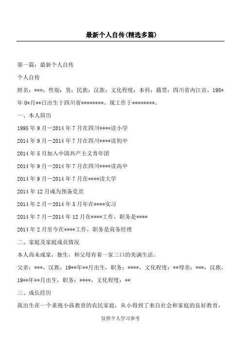 最新个人自传(精选多篇)
