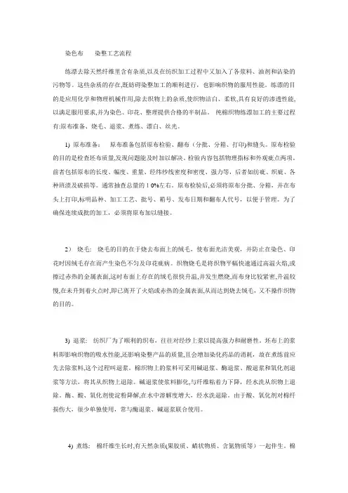 染色面料 - 染整工艺流程
