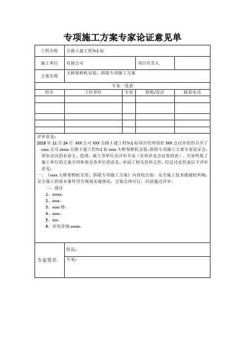 专项施工方案专家论证意见单-架桥机