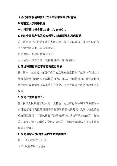 《当代中国政治制度》2020年秋季学期平时作业-华南理工大学网络教育
