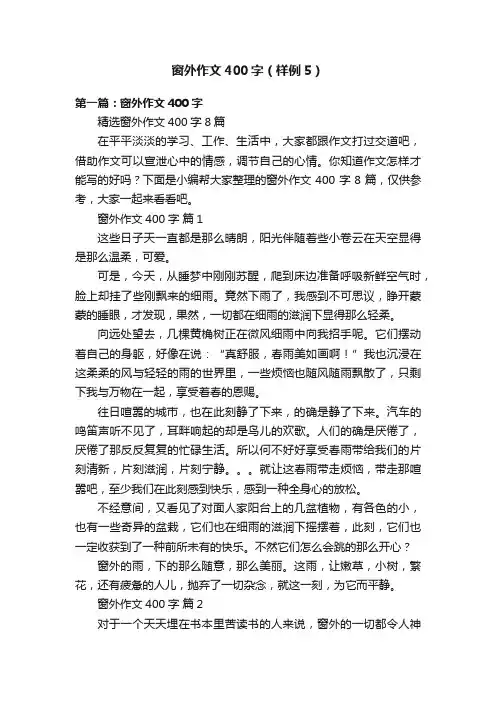 窗外作文400字（样例5）