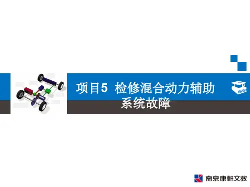 《混合动力汽车检修》项目5检修混合动力辅助系统故障课件