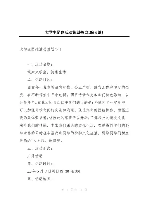大学生团建活动策划书(汇编4篇)