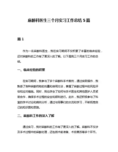 麻醉科医生三个月实习工作总结5篇