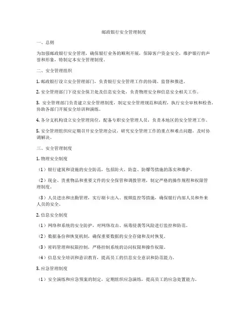 邮政银行安全管理制度