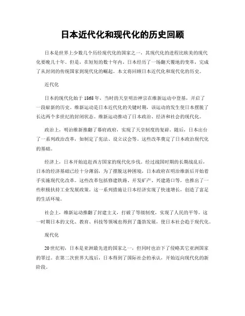 日本近代化和现代化的历史回顾