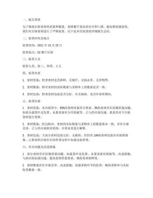后厨验货报告总结范文