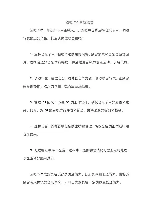 酒吧mc岗位职责
