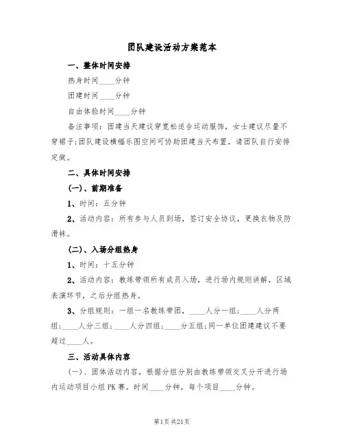 团队建设活动方案范本（6篇）