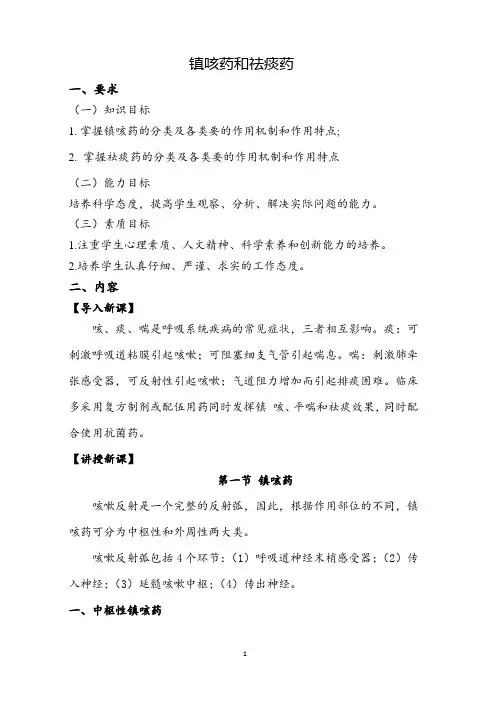 镇咳药和祛痰药教案