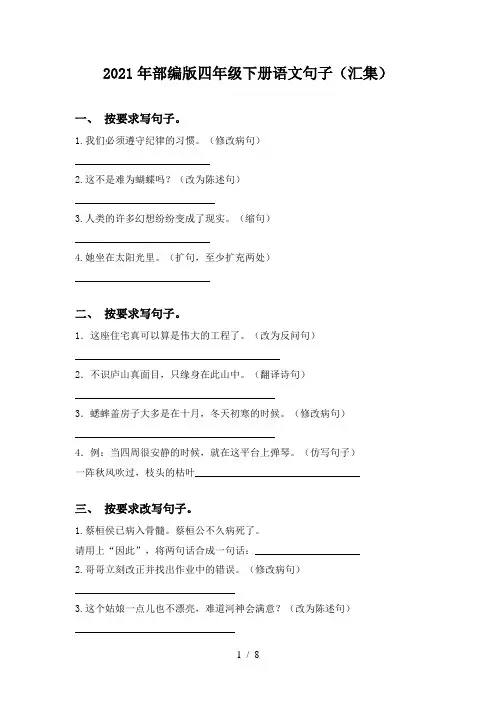 2021年部编版四年级下册语文句子(汇集)