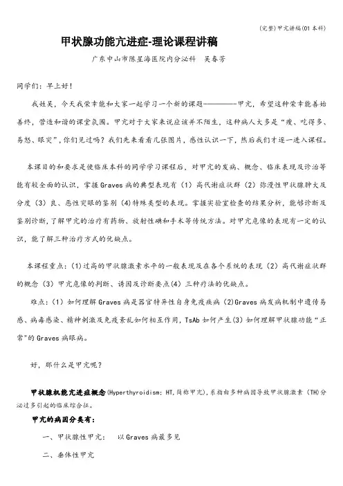 (完整)甲亢讲稿(01本科)