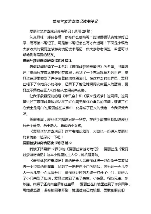 爱丽丝梦游奇境记读书笔记