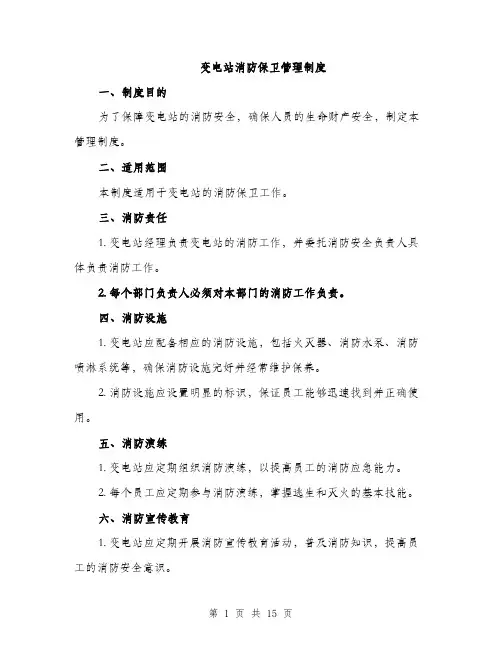 变电站消防保卫管理制度（5篇）