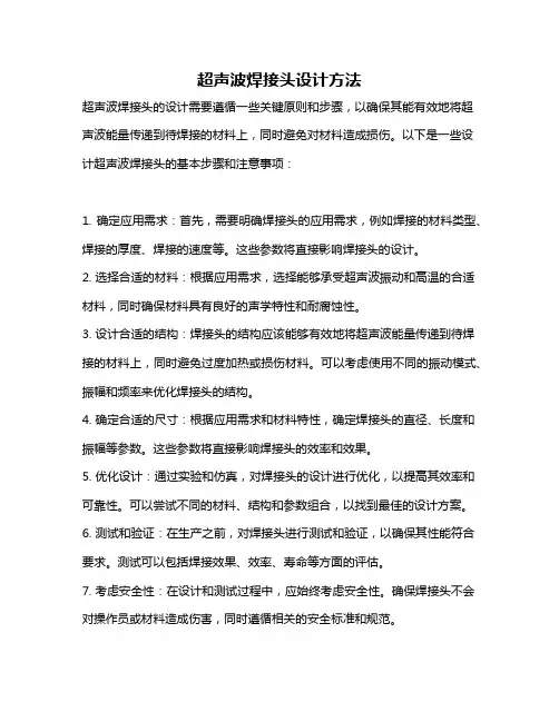 超声波焊接头设计方法