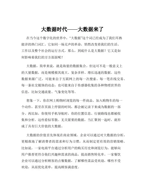 大数据时代——大数据来了