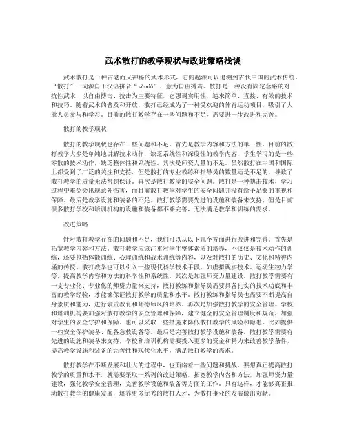 武术散打的教学现状与改进策略浅谈