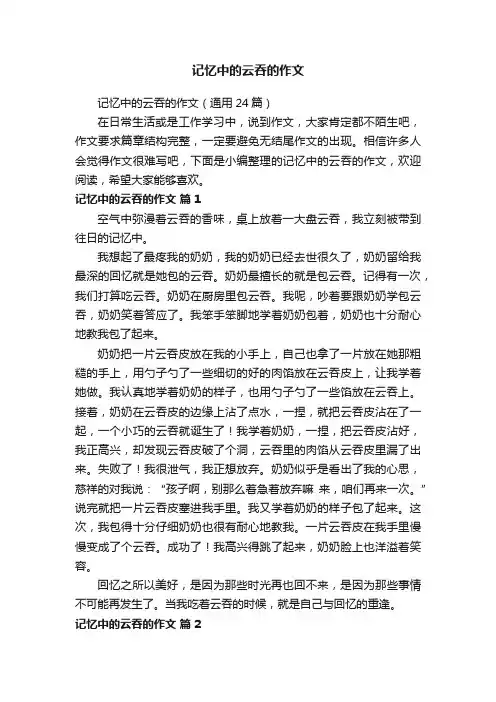 记忆中的云吞的作文（通用24篇）